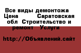 Все виды демонтожа › Цена ­ 100 - Саратовская обл. Строительство и ремонт » Услуги   